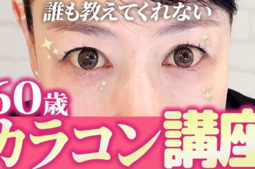 【簡単若見え】大人向けカラコンの選び方＆60歳美容家のお気に入りカラコンをご紹介します♪（40代/50代/60代）