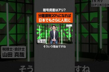 【暗号資産】日本でさらに広がる？ #newspicks