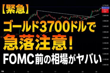 【大事なお知らせ】ゴールド３７００の節目の急落注意！？FOMC前の相場に要注意　２０２５年９月１６日
