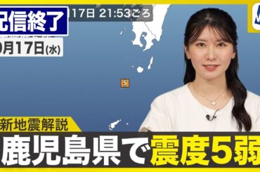 【ライブ配信終了】鹿児島県十島村で震度5弱の地震発生／最新天気ニュース・地震情報 2025年9月17日(水)／〈ウェザーニュースLiVEムーン・駒木 結衣／宇野沢 達也〉