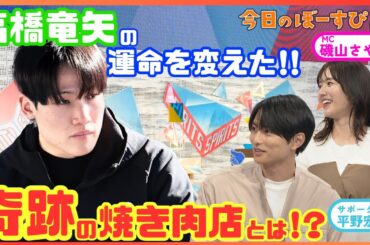 高橋竜矢選手とボートレースの出会い、きっかけは焼肉！？2025年9月14日 今日のぼーすぴ
