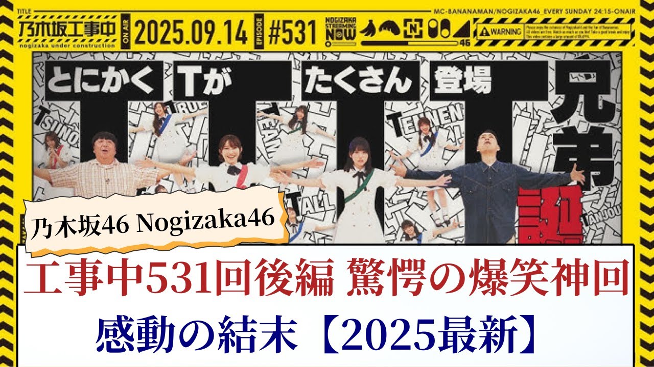 乃木坂46 Nogizaka46 工事中531回後編 驚愕の爆笑神回と感動の結末【2025最新】 乃木坂46 Nogizaka46 工事中531回後編 驚愕の爆笑神回と感動の結末【2025最新】
