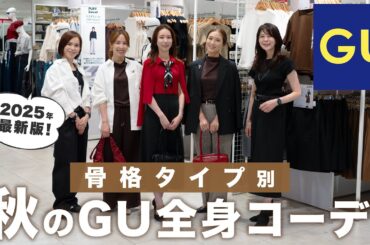 【GU2025秋コーデ】骨格タイプ別にトレンドコーデ紹介！【骨格ストレート/骨格ウェーブ/骨格ナチュラル/GUコーデ/GU新作】