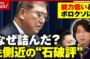 【辞任】「こういう人にはついていけない」元側近の辛辣な“石破評”「郵政解散」小泉内閣との違い…退陣劇を検証｜ABEMA的ニュースショー