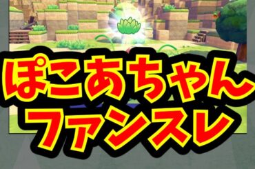 ぽこあちゃんファンスレ