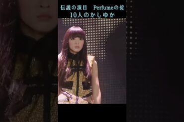 これが15年前...リアルマネキンかしゆか#かしゆか#Perfume#live#prfm#Perfumeの掟