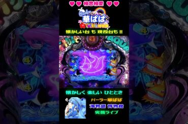 🍹AQUA・リゾートモード🍹の💃レッツマンボウ💃✨マンタチャンス✨🐚貝殻リーチ🐚🐠魚群🐠🎯大当り🎯🐬海物語 アクア with 吉木りさ🐬【 パーラー華ぱぱ 】ショート動画