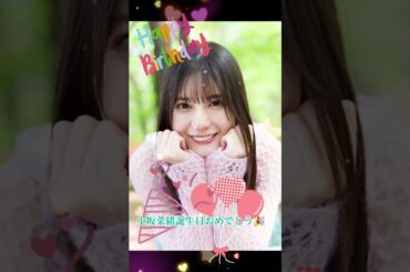 小坂菜緒誕生日おめでとう #素敵 誕生日