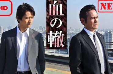 【ドラマ フル】血の轍 第1話【サスペンスドラマ】