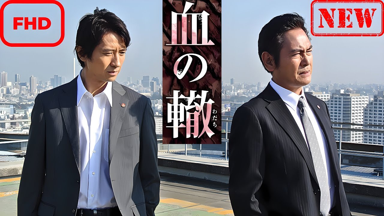 【ドラマ フル】血の轍 第1話【サスペンスドラマ】 【ドラマ フル】血の轍 第1話【サスペンスドラマ】