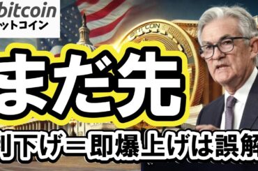 【仮想通貨 ビットコイン】利下げになってもすぐに最高値更新しない！？過去データで分かる上昇のタイミング（朝活配信1961日目 毎日相場をチェックするだけで勝率アップ）【暗号資産 Crypto】