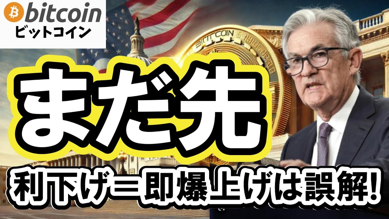【仮想通貨 ビットコイン】利下げになってもすぐに最高値更新しない!?過去データで分かる上昇のタイミング(朝活配信1961日目 毎日相場をチェックするだけで勝率アップ)【暗号資産 Crypto】 【仮想通貨 ビットコイン】利下げになってもすぐに最高値更新しない!?過去データで分かる上昇のタイミング(朝活配信1961日目 毎日相場をチェックするだけで勝率アップ)【暗号資産 Crypto】