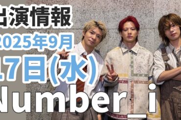 「ATAMI」公開予定！【Number_i最新情報】2025年9月17日(水)TV出演＆雑誌掲載情報まとめ