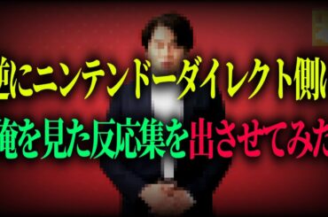 俺を見たニンダイの反応