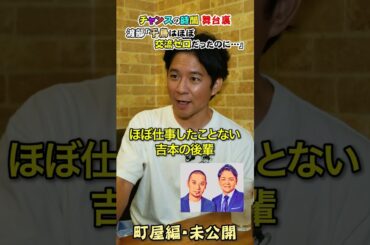 【未公開】千鳥が渡部にくれた“チャンスの時間”　#渡部ロケハン　#千鳥　#大吾　#ノブ　#飯テロ  #町屋