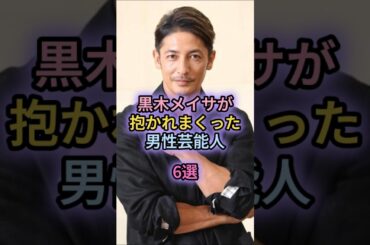 黒木メイサが抱かれまくった男性芸能人6選