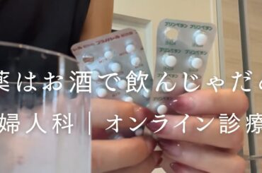【飲みなし】婦人科オンライン診療受けてきたよん。あー薬飲むのヤダなーーー