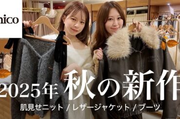秋服が可愛すぎる🍂Chicoの新作を実際に着てたっぷりご紹介🤎｜ニット/ジャケット/スエード/ブーツ