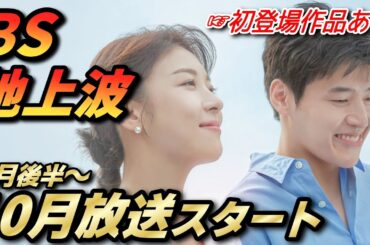 【BS＆地上波】10月に放送される韓国ドラマをご紹介📝