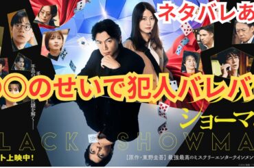 『ブラック・ショーマン』ダークヒーロー版ガリレオ。【福山雅治 有村架純 東野圭吾】○○のせいで犯人バレバレ。映画ネタバレ感想放送