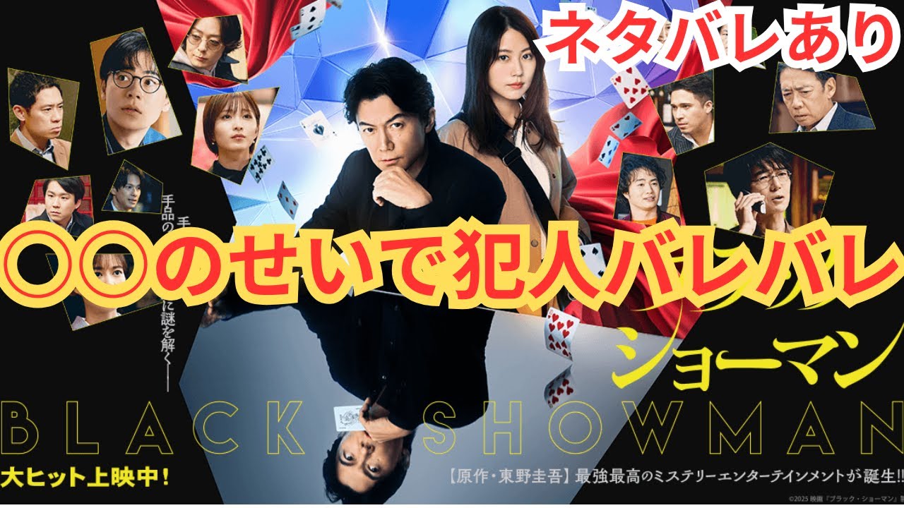 『ブラック・ショーマン』ダークヒーロー版ガリレオ。【福山雅治 有村架純 東野圭吾】○○のせいで犯人バレバレ。映画ネタバレ感想放送 『ブラック・ショーマン』ダークヒーロー版ガリレオ。【福山雅治 有村架純 東野圭吾】○○のせいで犯人バレバレ。映画ネタバレ感想放送