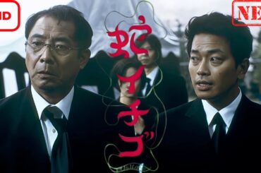 【ドラマ フル】蛇イチゴ【サスペンスドラマ】