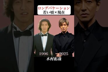 あの時との再会 | ロングバケーションのキャストが過去の自分と出会ったら #木村拓哉 #山口智子 #竹野内豊 #松たか子 #懐かしい #ロングバケーション