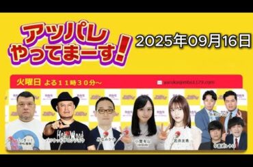 アッパレやってまーす！火曜日 【くっきー！、ハリウッドザコシショウ、みなみかわ、小栗有以(AKB48)、岬なこ、金魚番長】 2025年09月16日