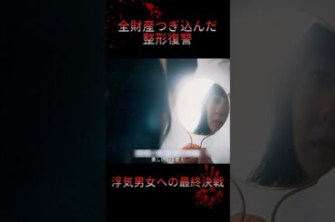 『全財産つぎ込んだ整形復讐～浮気男女への最終決戦～』#ドラマ #映画 #youtube #short #fyp #宮本茉由 #木村了 #トリンドル玲奈 #ドラマ解説 #復讐劇 #恋愛 #復讐