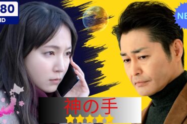 【日本のドラマ】  神の手 【フルムービー】