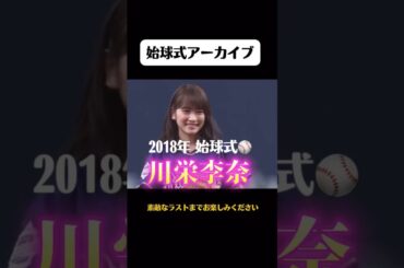 女優の川栄李奈がオリックス対日本ハムの始球式に登場しました。綺麗な投球フォームで球場が沸きました。2018年7月16日京セラドーム。