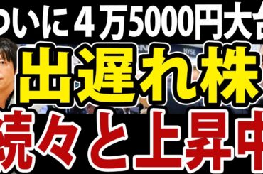 日経平均４万５千円の大台！出遅れ銘柄が続々と上昇始める