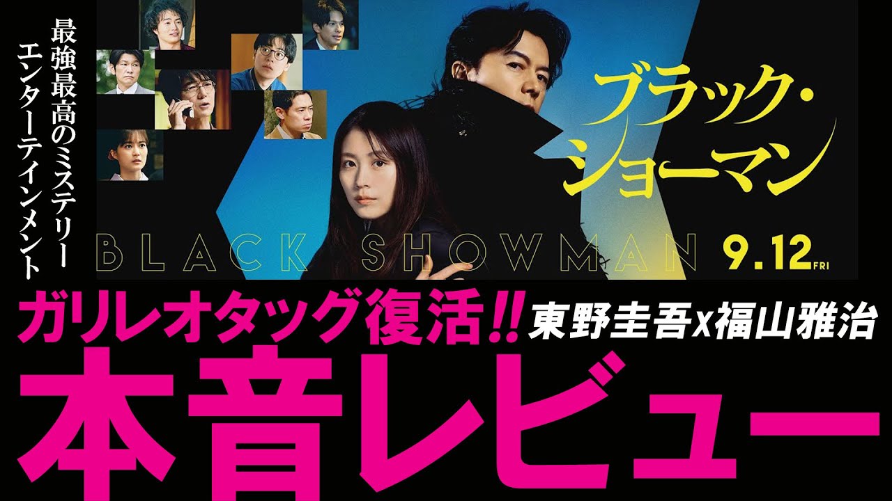 【辛口批評】ガリレオコンビのミステリー映画『ブラック・ショーマン』を本音でレビューしてみた 【辛口批評】ガリレオコンビのミステリー映画『ブラック・ショーマン』を本音でレビューしてみた