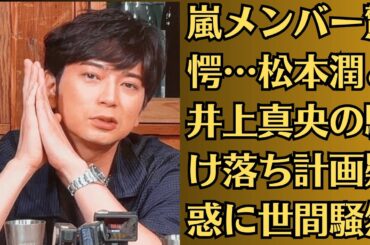嵐メンバー驚愕…松本潤と井上真央の駆け落ち計画疑惑に世間騒然【禁断愛】井上真央、涙の告白!? 松本潤との結婚を阻む“禁断の壁”とは一体【緊急暴露】