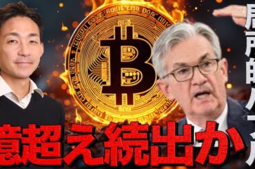 億超えのエアドロ⁉️FOMCで見えた次の市場のトピック。
