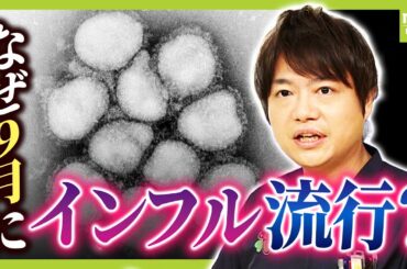 季節外れのインフルエンザ　"異例の暑さ"でエアコンついた部屋に長時間...が背景に？　百日咳やコロナ流行との関連性は？ギモンを医師が解説（2025年9月11日）