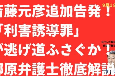 【特報！】斎藤元彦氏追加告発！逃げ道塞ぐ「利害誘導罪」とは？郷原弁護士・上脇教授「魂の告発」を徹底解説！【LIVE】朝刊全部！9月18日