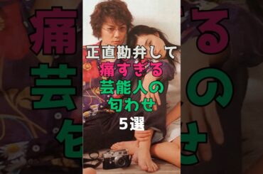 正直イタイ芸能人の匂わせ5選 #芸能人 #匂わせ #ジャニーズ #嵐 #二宮和也 #伊藤綾子 #山田優 #小栗旬 #ローラ #登坂広臣 #三代目JSB #熱愛 #スキャンダル #炎上