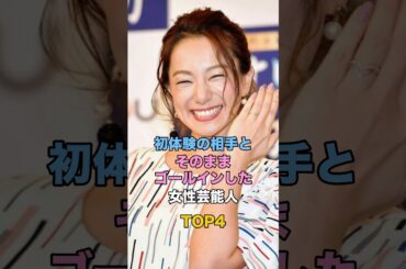初体験の相手とそのままゴールインした女性芸能人TOP4 #ゴシップ #女性タレント #白鳥久美子 #三船美佳 #山口百恵 #宮崎あおい