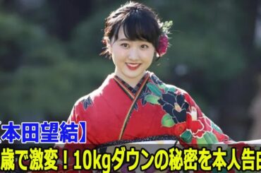 【本田望結】21歳で激変！10kgダウンの秘密を本人告白！