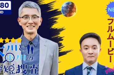 【日本のドラマ】大川と小川の時短捜査   【フルムービー】