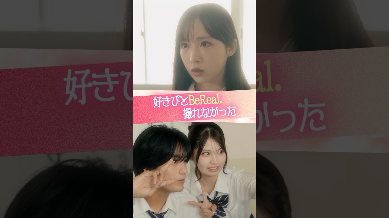 『好きぴとBeReal.撮れなかった』#ときめき図鑑 #ショートドラマ #小栗有以 #植村颯太 #藤田みあ