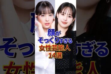 顔がそっくりすぎる女性芸能人14選 #芸能人 #雑学 #shorts