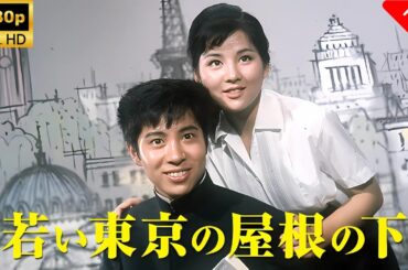 【最高の日本映画】 若い東京の屋根の下 🎬🎌🅷🅾️🆃🎌🎬 【日本の歴史映画】
