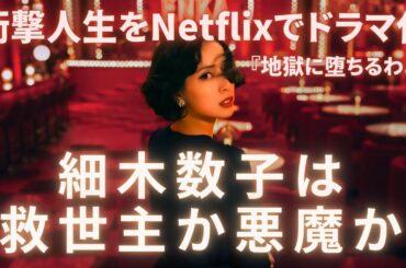 【細木数子は救世主か悪魔か？】…衝撃人生をNetflixでドラマ化！戸田恵梨香が主演
