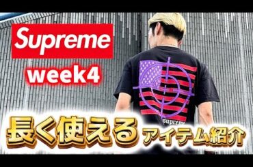 【Supreme】Week4で長く使えるおすすめアイテムはこれだ！「新作/25FW」