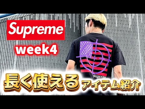 【Supreme】Week4で長く使えるおすすめアイテムはこれだ!「新作/25FW」 【Supreme】Week4で長く使えるおすすめアイテムはこれだ!「新作/25FW」