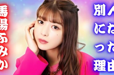 馬場ふみか、ピンク髪＆歯ピアスで大変身！「可愛すぎ」と絶賛 #馬場ふみか #イメチェン #ファッション