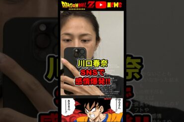 【川口春奈】SNSで感情爆発!スッピンで顔のシミを見せてポエムを連投!!#ドラゴンボール #shorts #川口春奈