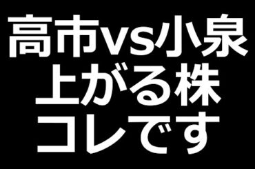 次に上がる株は!? 高市関連株と小泉関連株